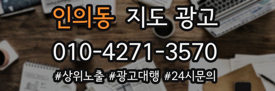 인의동 지도 광고