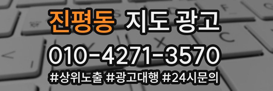 진평동 지도 광고