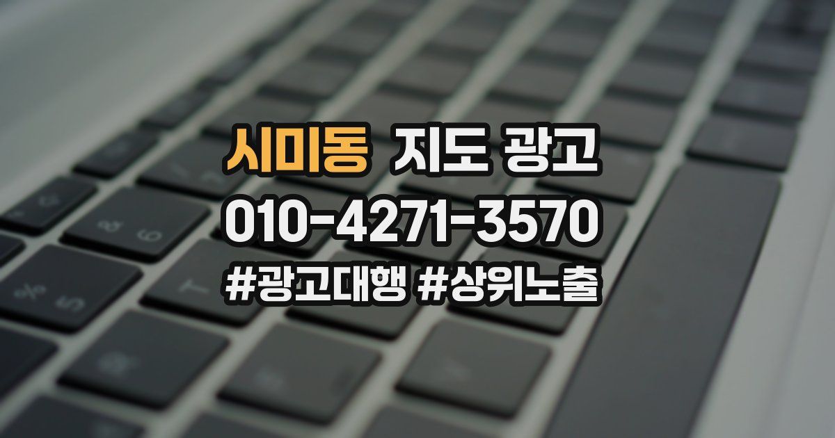 시미동 지도 광고