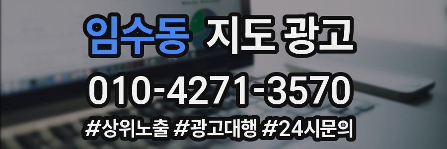 임수동 지도 광고
