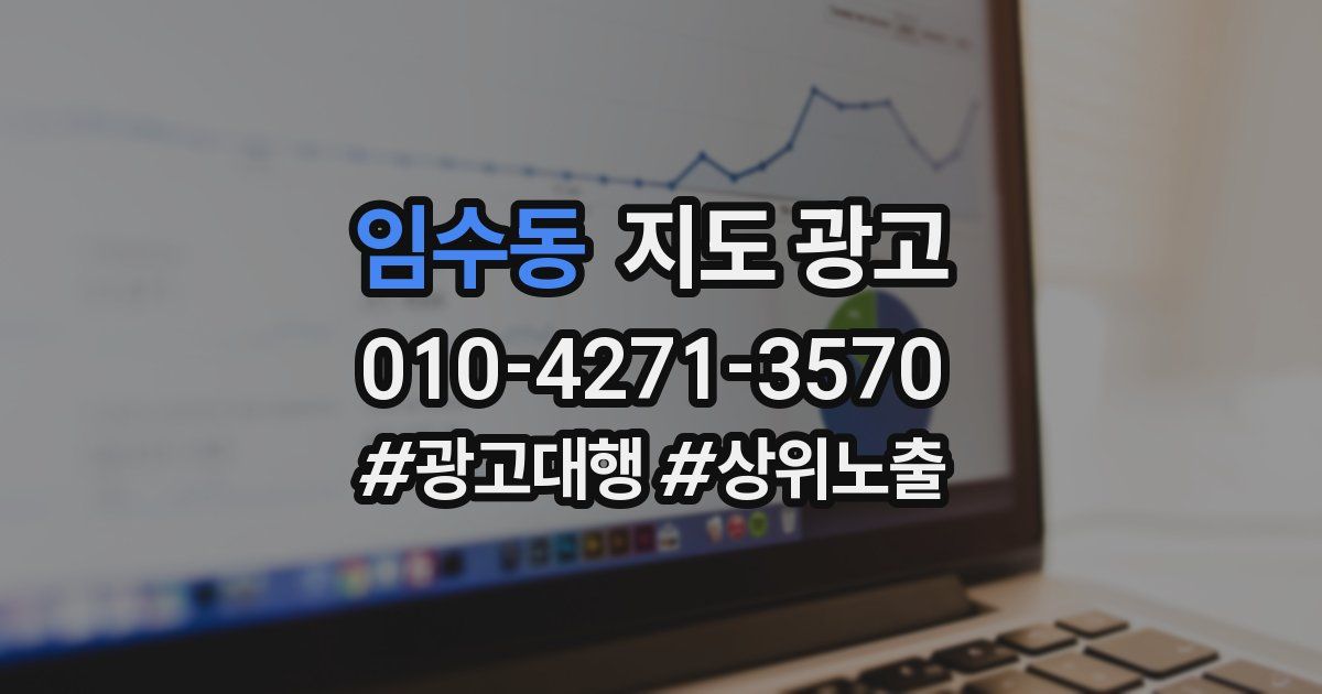 임수동 지도 광고