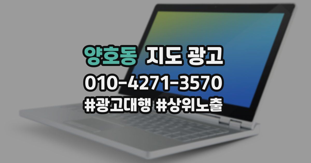 양호동 지도 광고