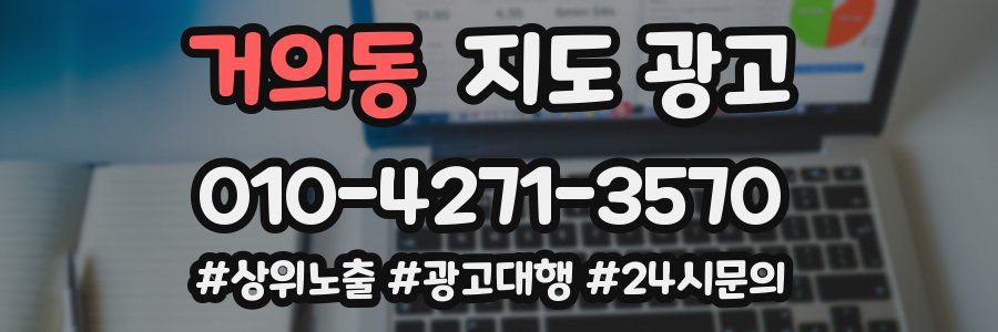 거의동 지도 광고