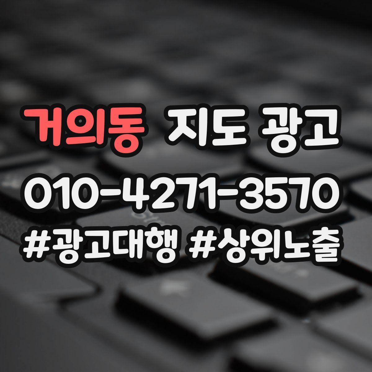 거의동 지도 광고