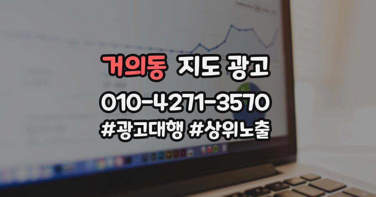 거의동 지도 광고