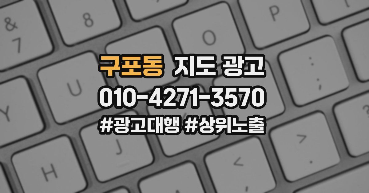 구포동 지도 광고