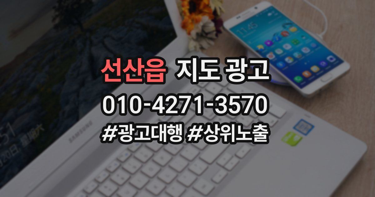 선산읍 지도 광고