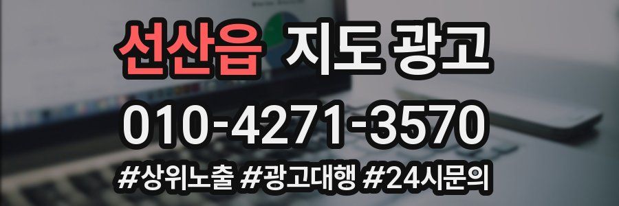 선산읍 지도 광고