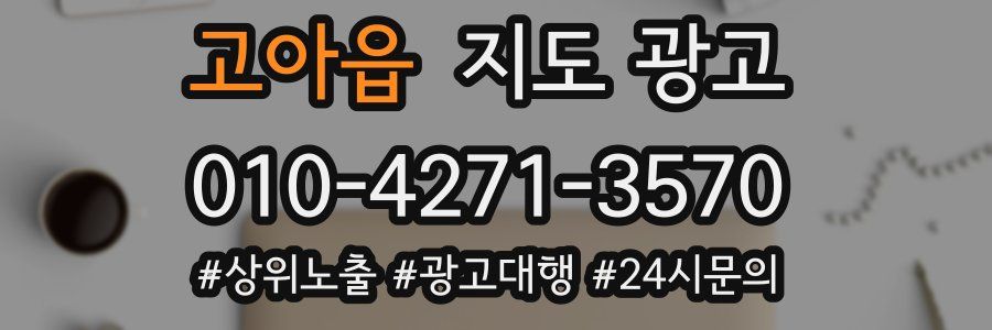 고아읍 지도 광고