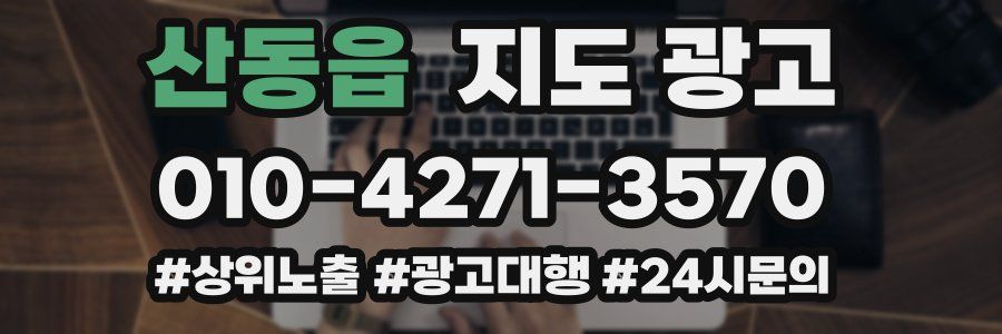 산동읍 지도 광고