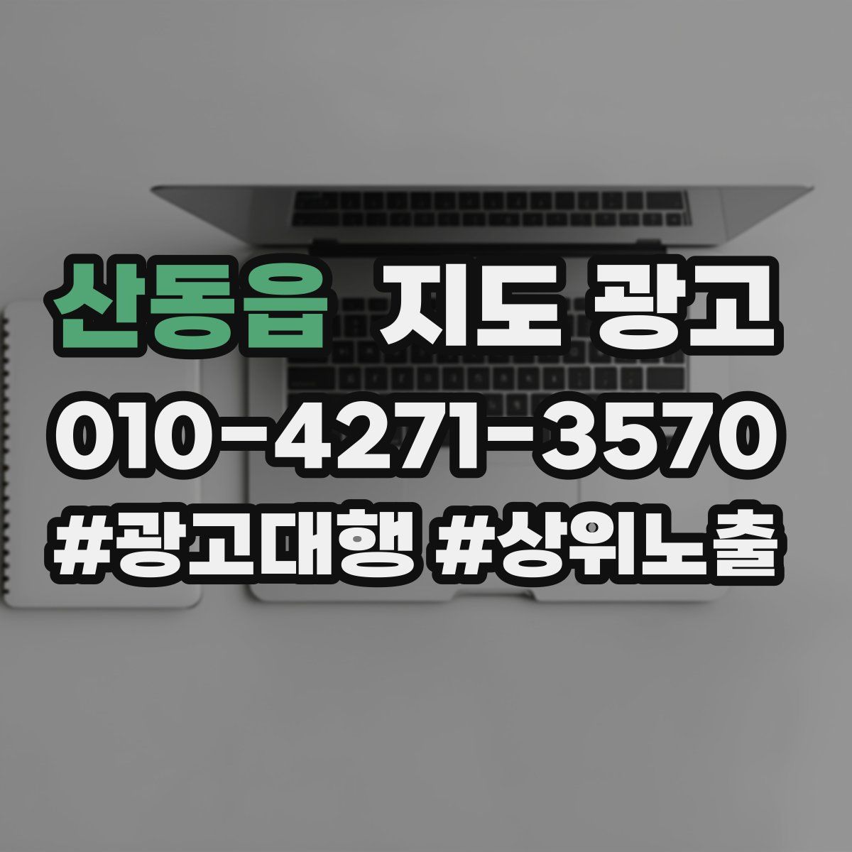 산동읍 지도 광고