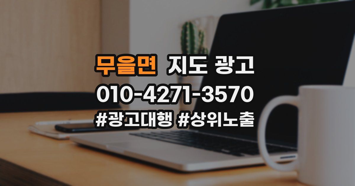 무을면 지도 광고