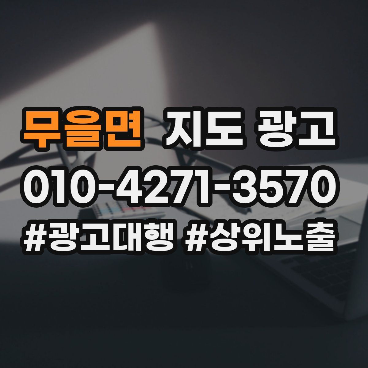 무을면 지도 광고