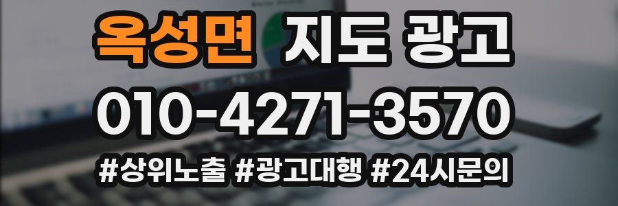 옥성면 지도 광고
