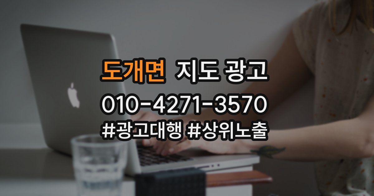 도개면 지도 광고