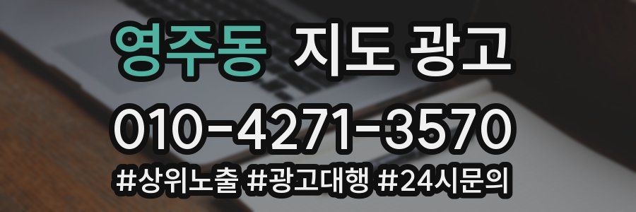 영주동 지도 광고