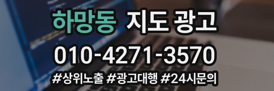 하망동 지도 광고