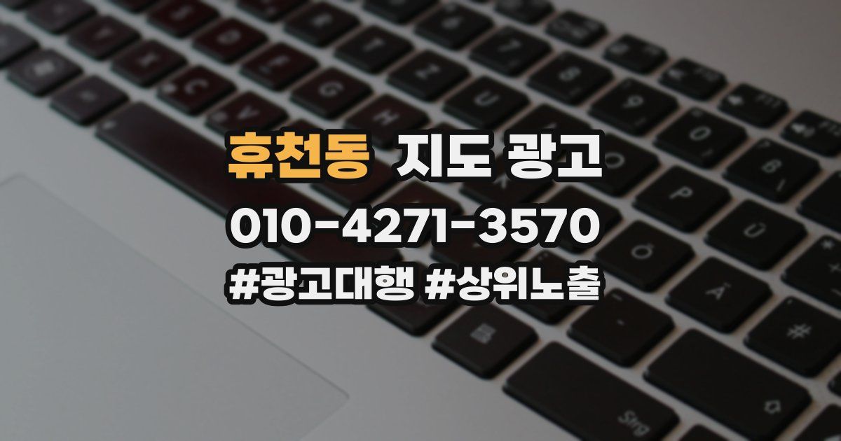 휴천동 지도 광고