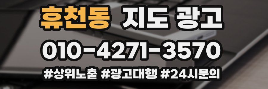 휴천동 지도 광고