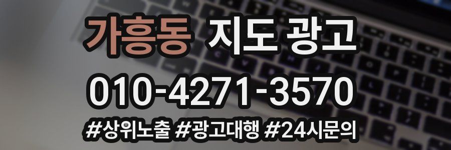 가흥동 지도 광고