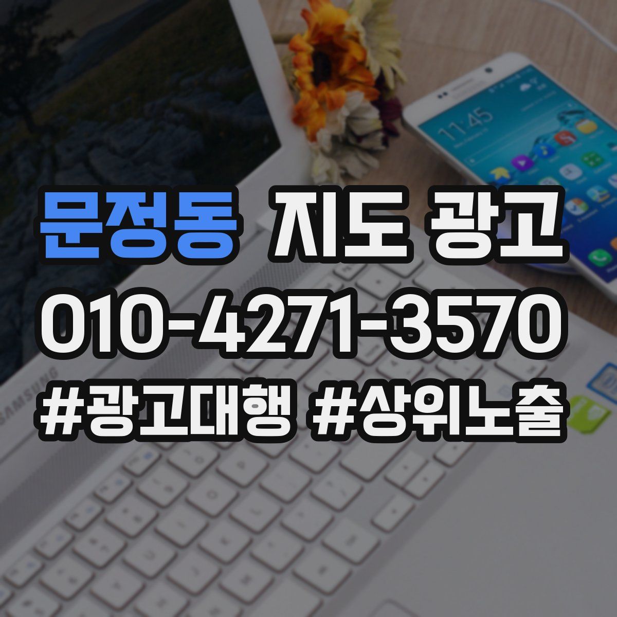 문정동 지도 광고