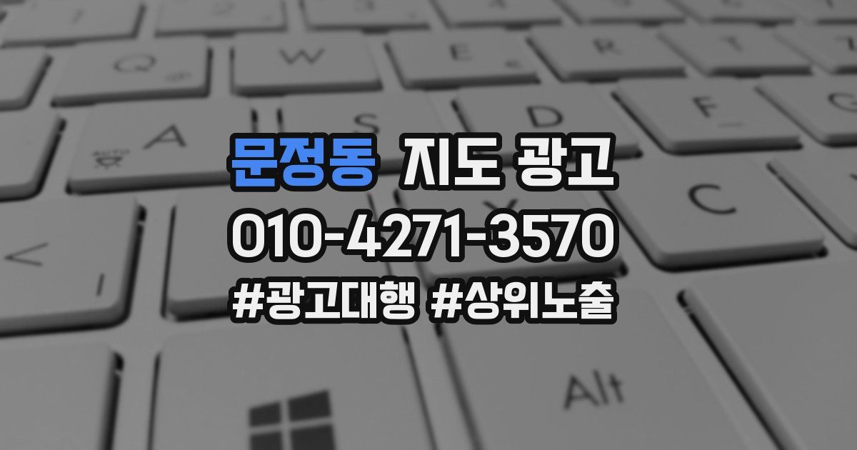 문정동 지도 광고