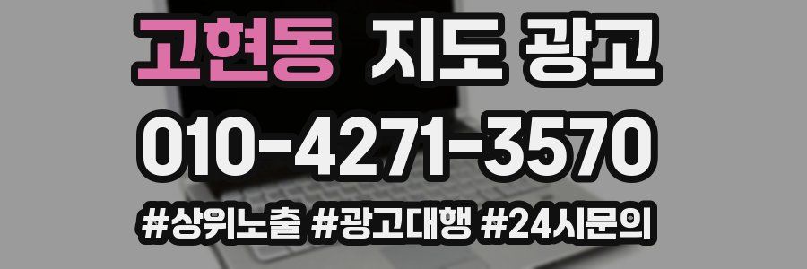 고현동 지도 광고