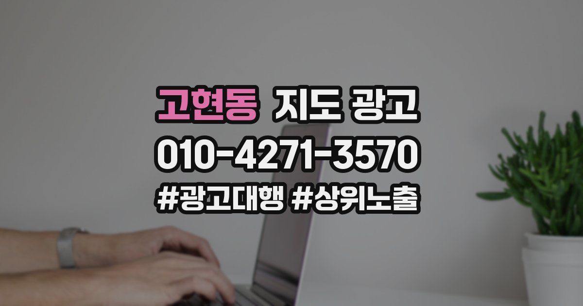 고현동 지도 광고