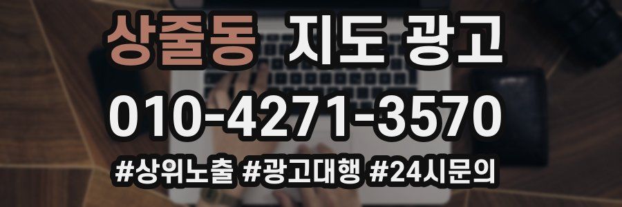 상줄동 지도 광고