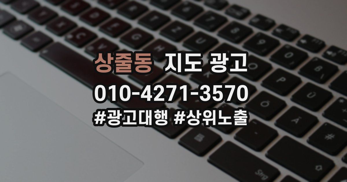 상줄동 지도 광고