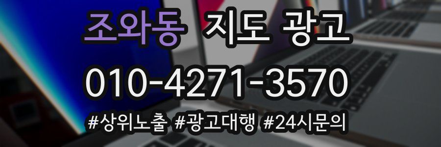 조와동 지도 광고