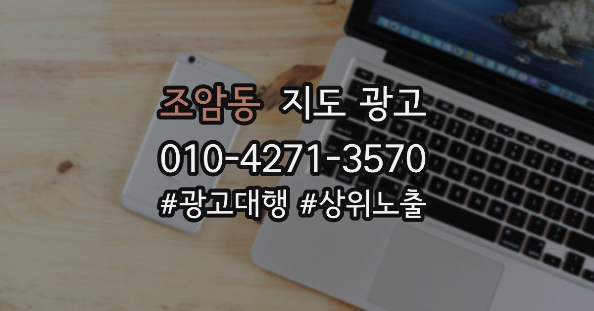조암동 지도 광고