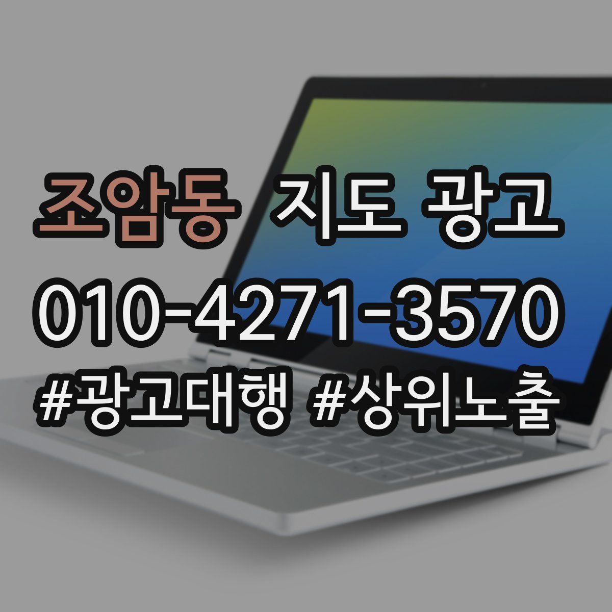 조암동 지도 광고