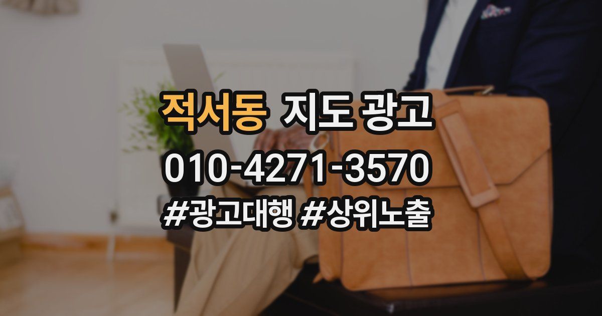 적서동 지도 광고