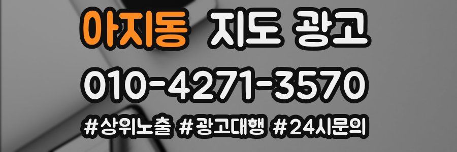아지동 지도 광고