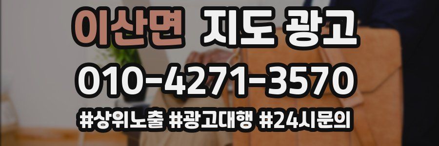 이산면 지도 광고