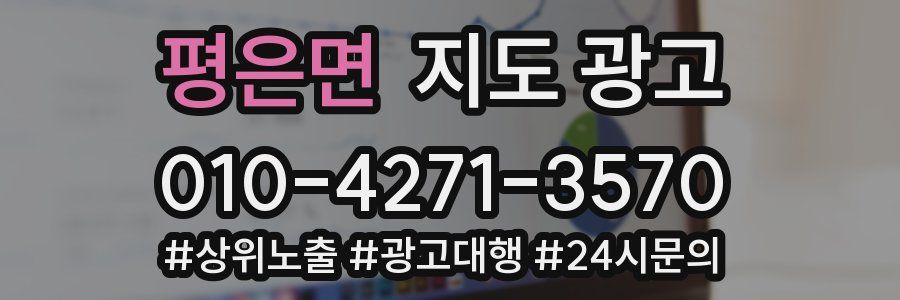 평은면 지도 광고