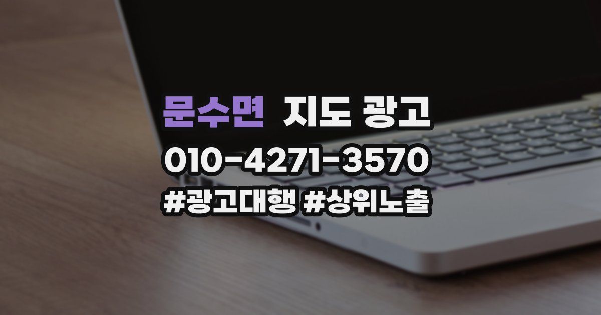 문수면 지도 광고