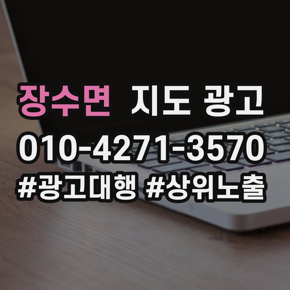 장수면 지도 광고