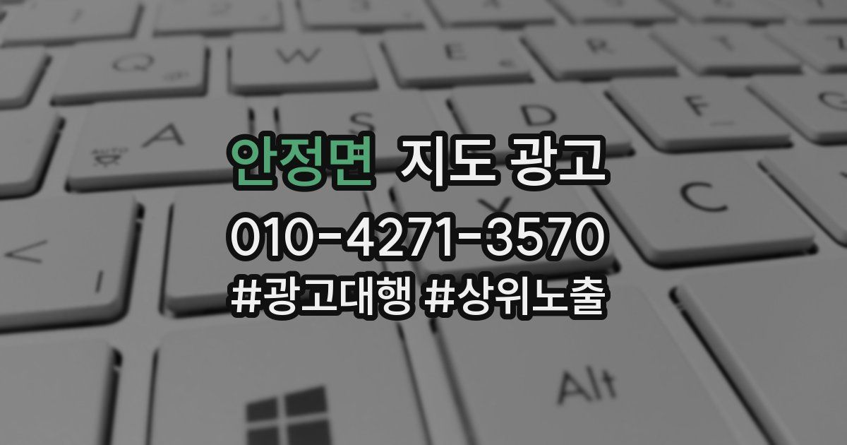 안정면 지도 광고