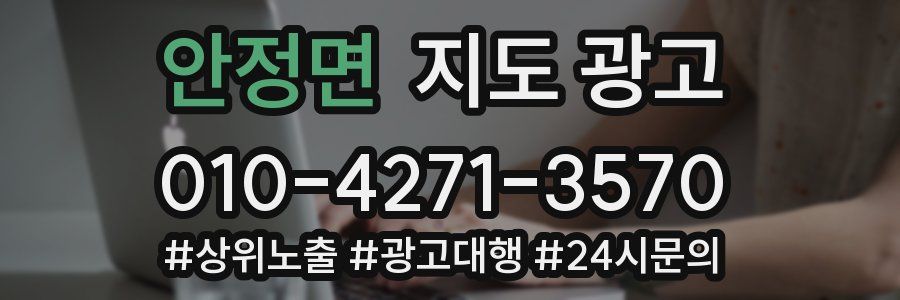 안정면 지도 광고
