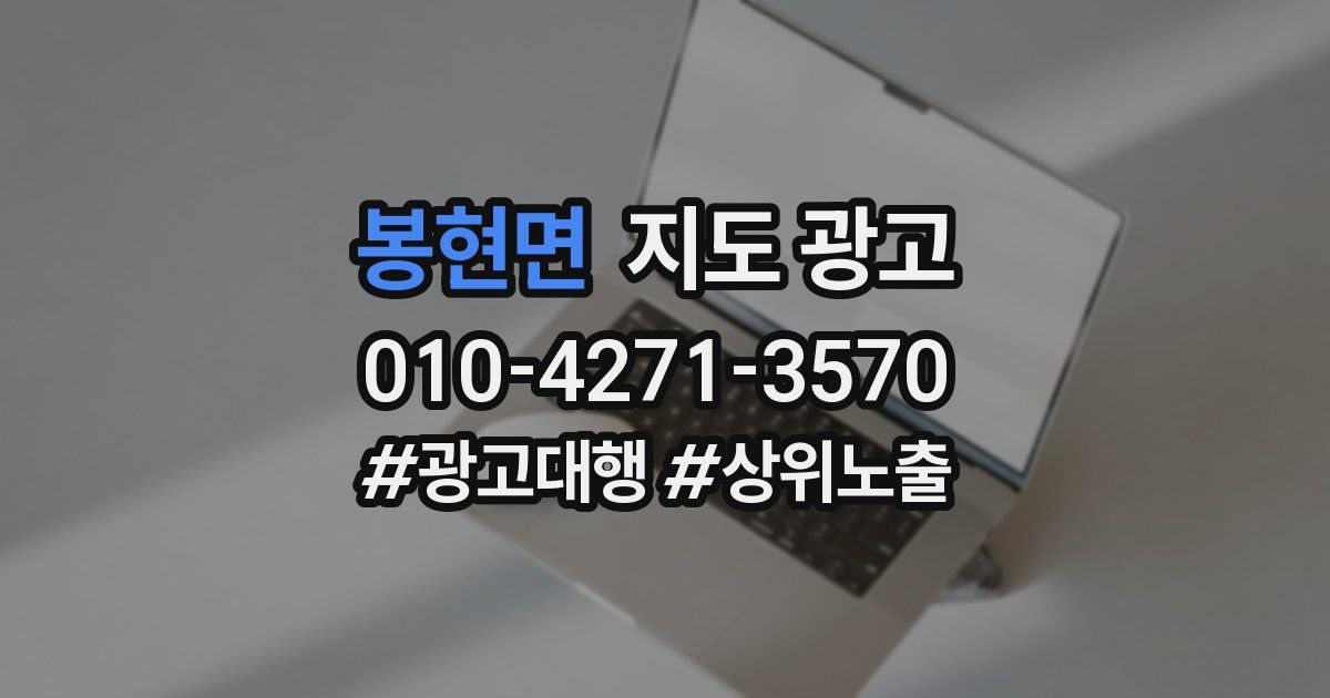 봉현면 지도 광고