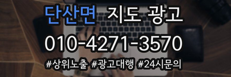 단산면 지도 광고