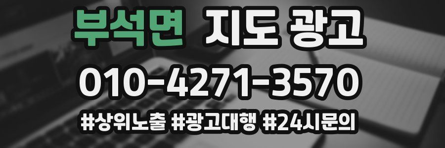 부석면 지도 광고