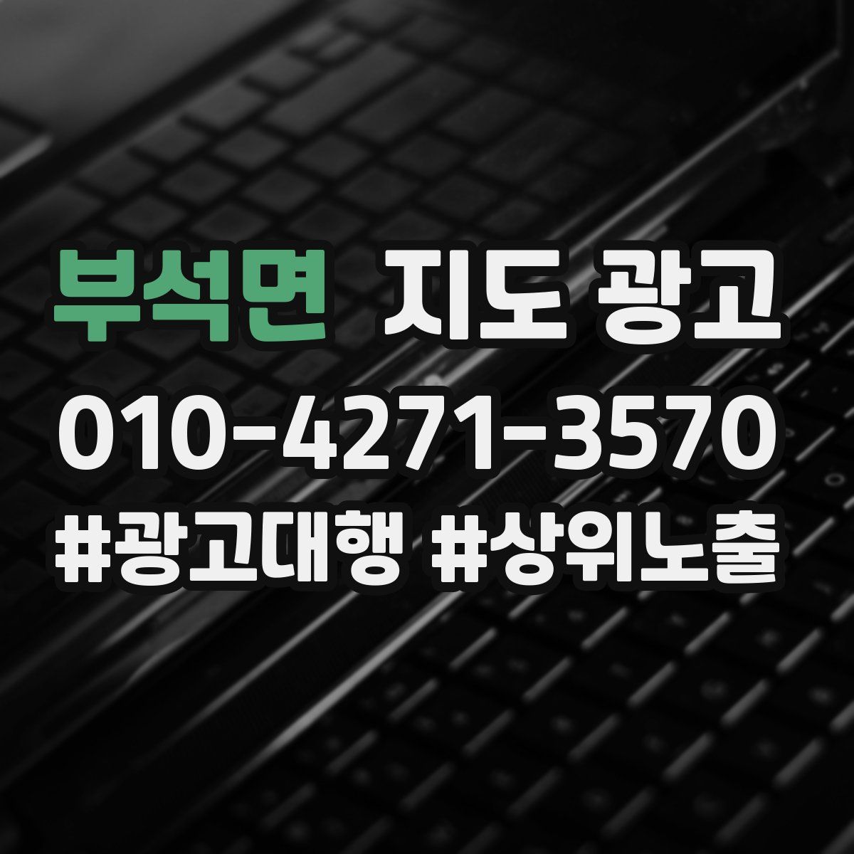 부석면 지도 광고