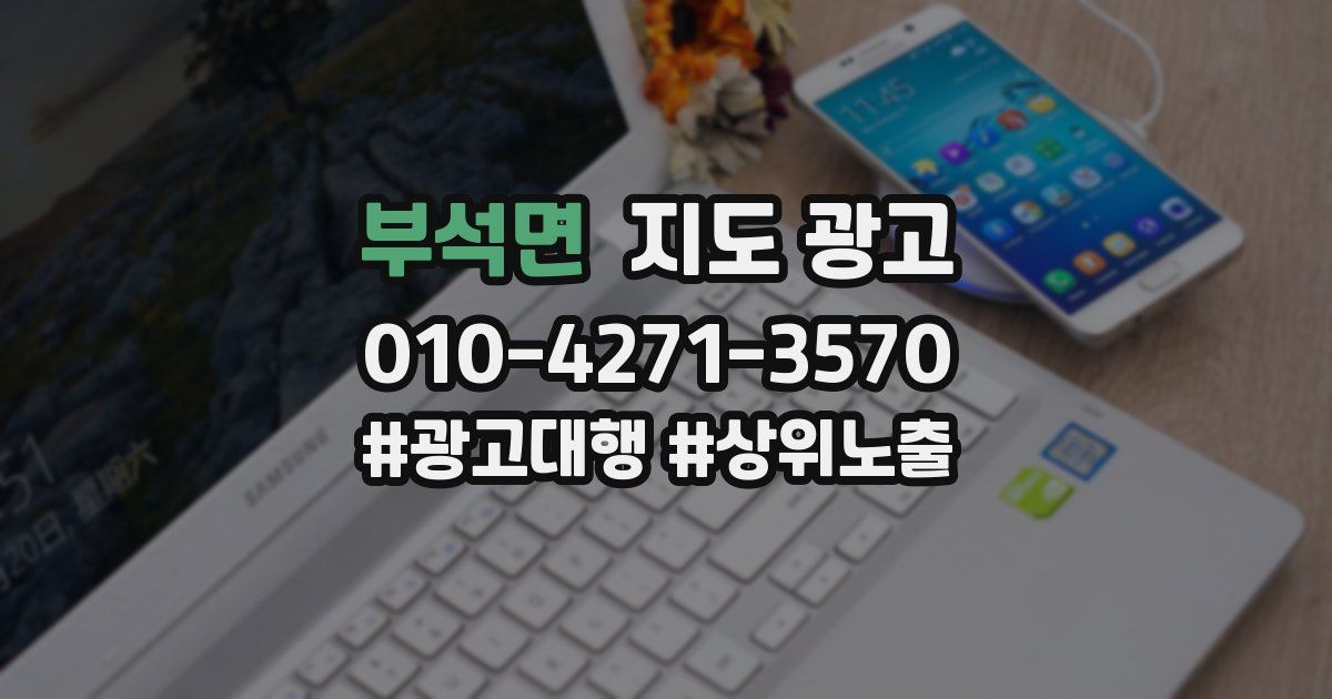 부석면 지도 광고