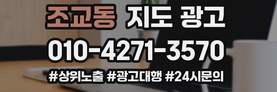 조교동 지도 광고