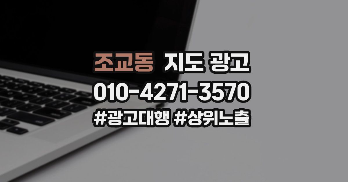 조교동 지도 광고