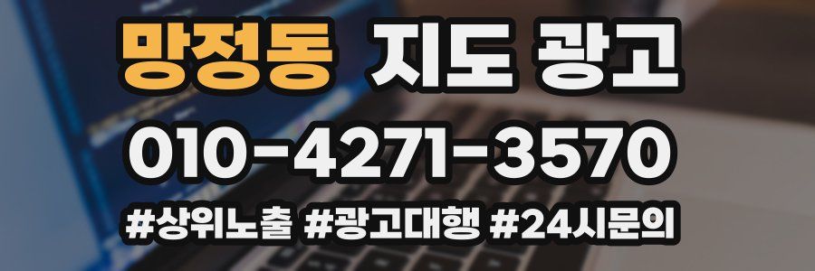 망정동 지도 광고