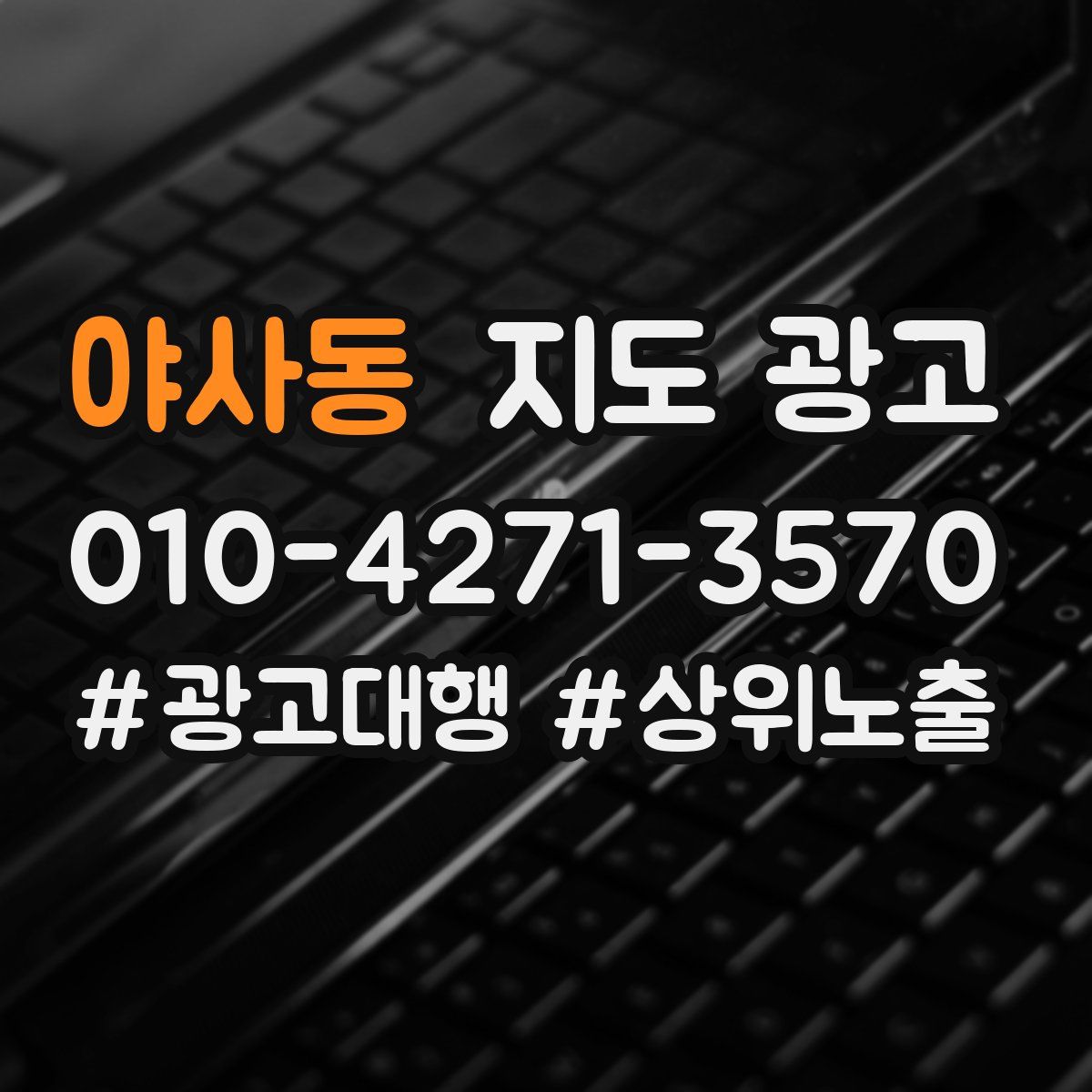 야사동 지도 광고